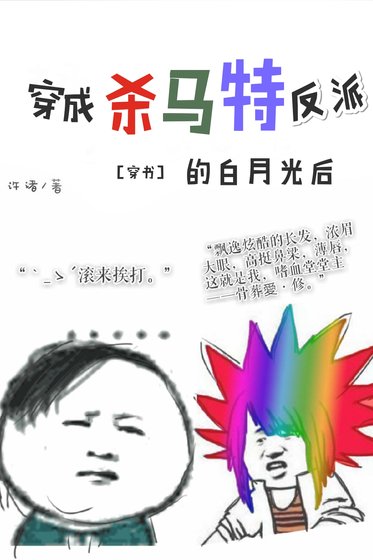 穿成杀马特反派的白月光后
