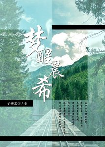 《梦醒晨希(gl)》