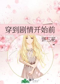 《穿到剧情开始前》