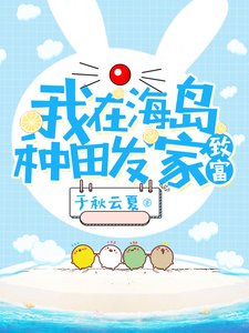 《我在海岛种田发家致富》