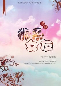 《我的狮系女友》