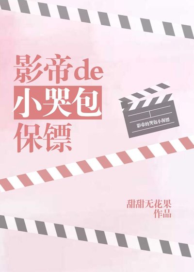 《影帝的小哭包保镖》