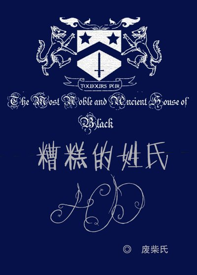已搬，戳专栏——[HP]糟糕的姓氏