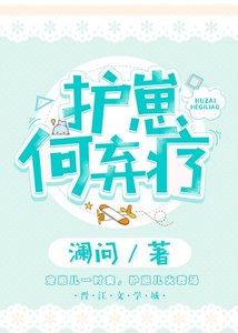 《护崽何弃疗》