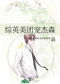 综英美团宠杰森