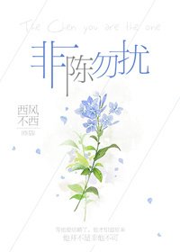《非陈勿扰》
