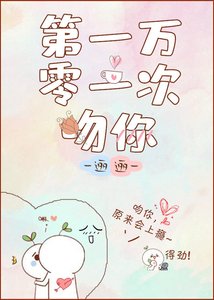 《第一万零一次吻你》