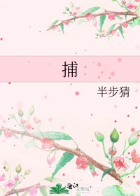 《捕》