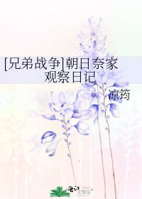 [兄弟战争]朝日奈家观察日记