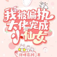 我被偏执大佬宠成小仙女 [穿书]
