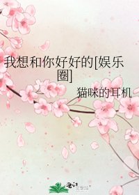 我想和你好好的[娱乐圈]