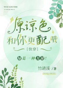 《(快穿)原谅色和你更配哦》
