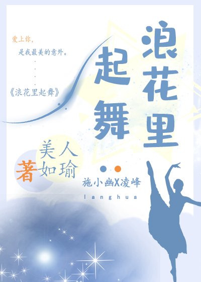 浪花里起舞 [参赛作品]