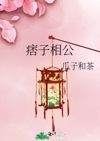 《痞子相公》