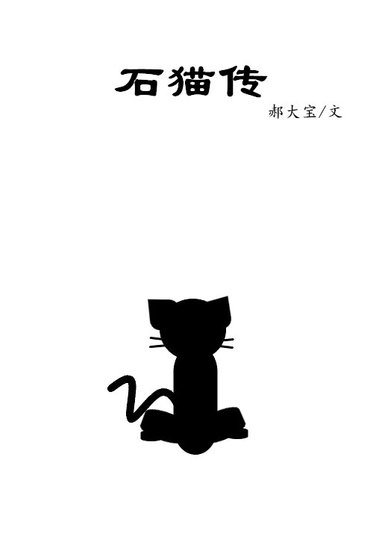 石猫传