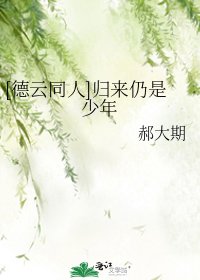 【德云同人文】之归来仍是少年