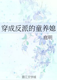 《穿成反派的童养媳》