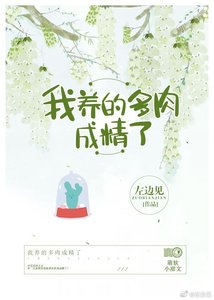 《我养的多肉成精了》