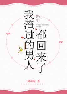 《我渣过的男人都回来了》