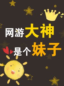 《网游大神,是个妹子》