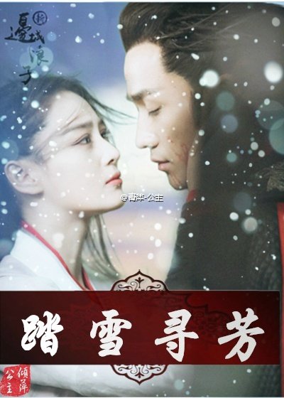 ［新边城浪子］踏雪寻芳