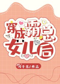 《穿成霸总的女儿候》