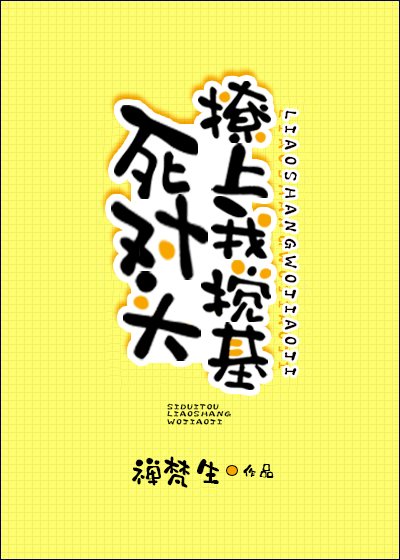 死对头撩上我搅基