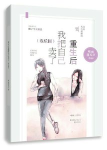 《不小心卖了自己(重生)》
