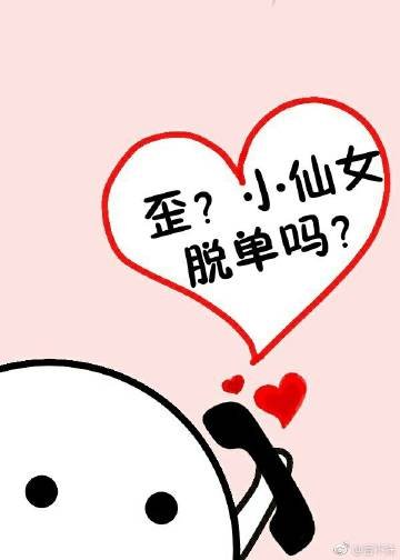 《歪?小仙女脱单吗?》