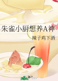 朱雀小厨想养A神