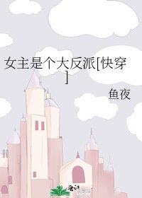 女主是个大反派[快穿]
