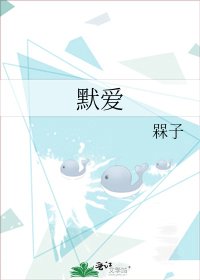 默爱
