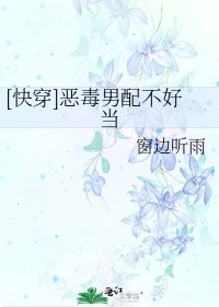 [快穿]恶毒男配不好当