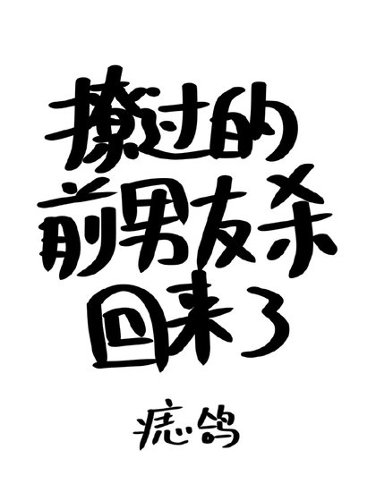 《撩过的前男友杀回来了》