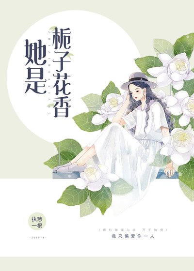 《她是栀子花香》