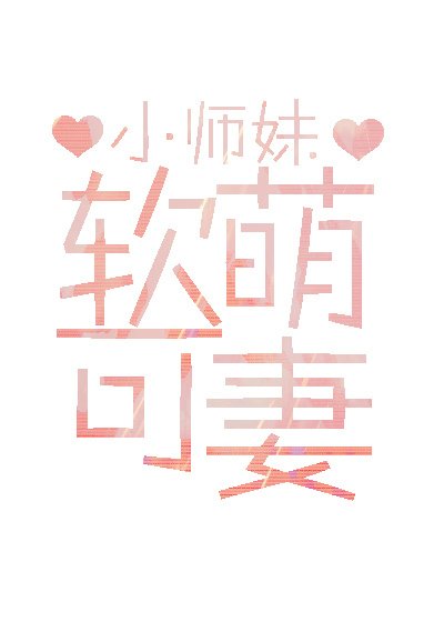 软萌可妻gl