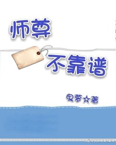 《师尊不靠谱》