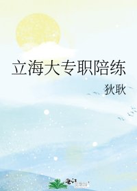 《立海大专职陪练》