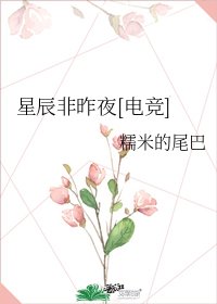星辰非昨夜[电竞]