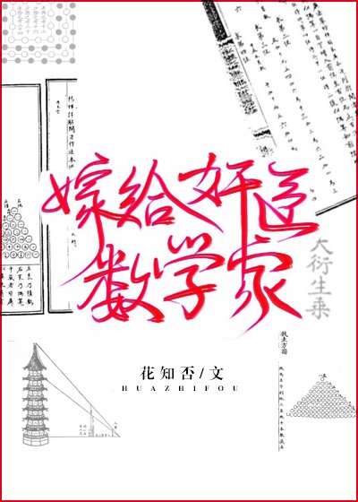 嫁给奸臣数学家 [参赛作品]