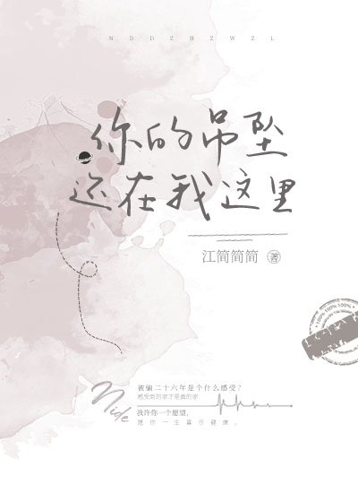 你的吊坠还在我这里
