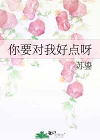 你要对我好点呀