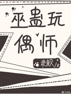 《巫蛊玩偶师》