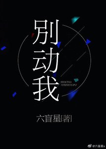 《别动我》
