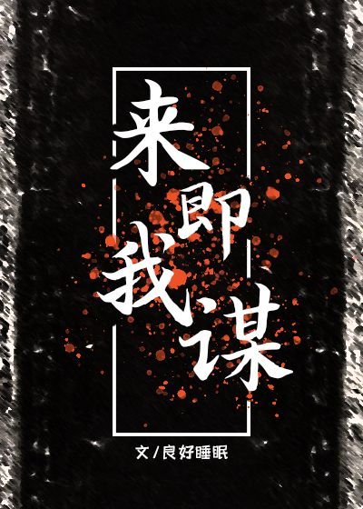 来即我谋
