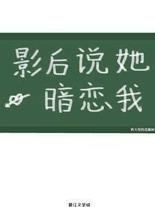 《影后说她暗恋我》