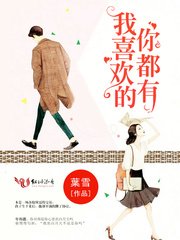 《我喜欢的你都有/年先生,慢慢喜欢你》
