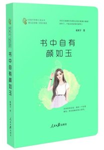 《书中自有颜如玉》