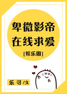 《卑微影帝在线求爱》