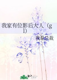 《我家有位影后大人(gl)》